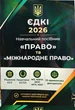 ЄДКІ 2026 Право та Міжнародне право для магістрів Навчальний посібник - изображение 1