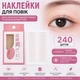 Наклейки для век 240 шт. (2,4 × 0,2 см), прозрачные двусторонние стикеры для создания двойного века, коррекции формы глаз и лифтинга век (142145747) - изображение 1