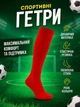 Гетры спортивные гольфы футбольные носки для спорта волейбола футбола регби для мальчиков футболистов Newt Socks красные M NE-LG-S001R-M - изображение 1