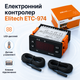Электронный контроллер Elitech ETC-974 для холодильников, терморегулятор на 2 датчика для холодильного оборудования - изображение 1