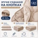 Ковдра 4 сезони 175×210 см зима-літо 2 в 1, холлофайбер, мікрофібра, на кнопках, 150 + 350 г/м², бежевий - зображення 3