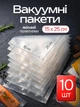 Вакуумные пакеты универсальные прочные 15х25 см 10 шт для вакууматора и вакуумного упаковщика гофрированные пищевые рифленые для хранения продуктов заморозки и су-вид (Sous-Vide) мяса рыбы овощей и сыра - изображение 1
