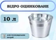 Ведро оцинкованное Авеста, 10 л - изображение 1