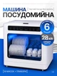 Посудомойка портативная настольная мини посудомоечная машина компактная без подключения к водопроводу с резервуаром для воды маленькая для дачи маленькой кухни электрическая быстрое мытье 6 программ сушки - изображение 1