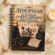 Ленорман. Як правильно ставити запитання, щоб отримувати точні відповіді, українська мова - зображення 1