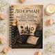 Ленорман. Як правильно ставити запитання, щоб отримувати точні відповіді, російська мова - зображення 1