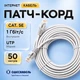 Медный кабель внутренний Одескабель CAT5e CU RJ45 Ethernet 50 м патчкорд серый для высокоскоростного интернета локальной сети сетевого оборудования - изображение 1
