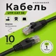 Патч-корд Одескабель CAT5e UTP CU RJ45 Ethernet 10 м чёрный наружный медный для сетевого принтера - изображение 1