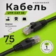 Кабель патчкорд Ethernet Одескабель CAT5e UTP CU медный RJ45 75 м наружный чёрный для сетевого оборудования - изображение 1