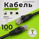 Патчкорд RJ45 Одескабель CAT5e UTP CU медный Ethernet 100 м наружный чёрный для локальной сети - изображение 1