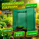 Теплица пленочная 200x77x169см для рассады огурцов помидоров парник туннель сталь труба защита от града - изображение 1