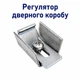 Регулятор дверного притвора Aspect РП-01 - изображение 1