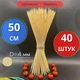 Бамбукові шпажки шампура 50 см 40 шт довгі для шашлику, барбекю та фруктових букетів (бамбук 50 см (40 шт)) - зображення 2