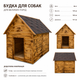 Будка для собаки утеплена дерев'яна Даніком Груп 131×100×134 см з бітумною черепицею - изображение 1