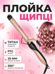 Профессиональная плойка-щипцы Sokany CL-666 25 мм 45 Вт с титановым покрытием и быстрым нагреванием - изображение 1