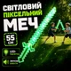 Алмазный Пиксельный меч в стиле Майнкрафт / Minecraft со звуковыми эффектами Ледяной LED Меч со светом и звуками 55×14 см, зеленый - изображение 1