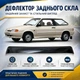 Козырёк заднего стекла Ваз 2113 Лада дефлектор ветровик - изображение 1