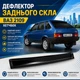 Козырёк заднего стекла Ваз 2109 Лада дефлектор ветровик - изображение 1