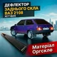 Козырёк заднего стекла Ваз 2108 Лада дефлектор ветровик - изображение 1