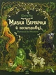 Мавка Вербичка й песиголовці Юліта Ран - изображение 1