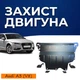 Захист двигуна Audi A3 8V (2012-2020) двигун всі. Закриває Радіатор, КПП та ДВЗ піддон картера. Виготовлена з 2 мм високоякісної гарячекатаної гарячекатаної сталі. - зображення 1