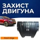 Защита двигателя Ford Edge 2 (2014-2024) двигатель кроме 2.7 EcoBoost; 3.5 Duratec Закрывает КПП и ДВС поддон картера. Изготовлена из 2 мм высококачественной горячекатаной стали. - изображение 1