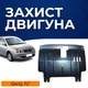 Защита двигателя Geely FC (2006-2011) двигатель все. Закрывает КПП и ДВС поддон картера. Изготовлена из 2 мм высококачественной горячекатаной стали. - изображение 1