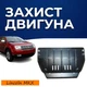 Защита двигателя Lincoln MKX 1 (2007-2015) двигатель 3.5L, 3.7L Закрывает КПП и ДВС поддон картера. Изготовлена из 2 мм высококачественной горячекатаной стали. - изображение 1