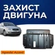 Защита двигателя Hyundai Accent 3 (MC) (2006-2010) двигатель все. Закрывает КПП и ДВС поддон картера. Изготовлена из 2 мм высококачественной горячекатаной стали. - изображение 1