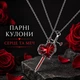 Парні кулони Серце та меч на ланцюжку, кулони для двох - зображення 1