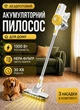 Аккумуляторный беспроводной пылесос вертикальный без мешка 1300 Вт HEPA-фильтр 3 насадки в комплекте LED циклонный пылесборник пылесос аккумуляторный для дома и мебели плитки паркета ковролина Желтый - изображение 1