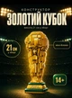 Конструктор Золотий Кубок футбольний чемпіонат світу 2026, міні-блоки, 21 см, сувенір-трофей - изображение 2