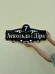 Адресная табличка 5, черная, табличка с названием улицы - изображение 3