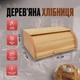 Хлібниця дерев'яна 40 см, світла - изображение 7