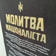 Настенный флаг Rainshouse Молитва Украинского Националиста - изображение 3