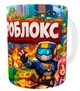 Чашка Роблокс 330 мл подарок ребенку на праздники Roblox CUP_137 - изображение 3