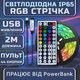 Светодиодная RGB лента IP65 комплект 2м с пультом на 44 кнопки, 60 светодиодов на метр, USB 5V - изображение 1