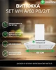 Вытяжка Купольная INTERLINE SET WH A/60 PB/2/T - изображение 2