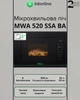 Микроволновка Модерн INTERLINE MWA 520 SSA BA - изображение 11