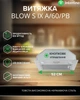 Вытяжка Встроенная INTERLINE BLOW S IX A/60/PB - изображение 2