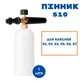 Пінна насадка S10 1 л для мийки високого тиску для моделей Керхер K2 K3 K4 K5 K6 K7 - зображення 1