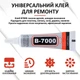 Клей силіконовий B7000 / B-7000 / герметик універсальний з дозатором прозорий 9 мл - зображення 2