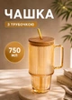 Скляна чашка з трубочкою і кришкою 750 мл стакан з трубочкою на подарунок Янтарний - зображення 1