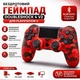 Игровой пульт RE PlayStation 4 Doubleshock 4 V2, беспроводной Bluetooth геймпад для PS4 красный камуфляж - изображение 1