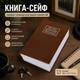 Книга-сейф BookSafe 180×115×55 мм с замком, Коричневый - изображение 2