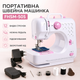 Портативная швейная машинка FHSM-505 12в1 с оверлоком и педалью 270x255x115 мм - изображение 1