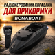 Радиоуправляемый кораблик для завоза прикормки до 500 м с пультом управления, бункером и навигационными огнями - изображение 1