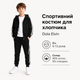 Спортивный костюм Dola Elvin для мальчика с капюшоном и лампасами, 110-116, Черный - изображение 6