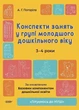 "Готуємось до НУШ" Конспекти занять у групі молодшого дошкільного віку. 3-4 роки (автор А. Г. Погоріла) - изображение 1