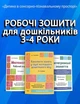 "Готуємось до НУШ" Конспекти занять у групі молодшого дошкільного віку. 3-4 роки (автор А. Г. Погоріла) - изображение 2